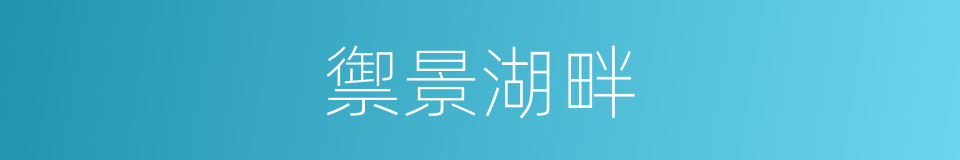 禦景湖畔的同義詞