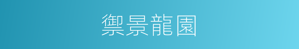 禦景龍園的同義詞