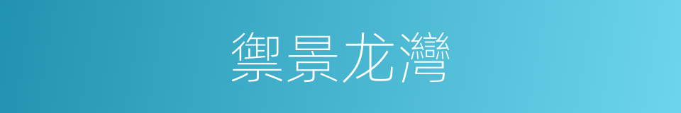 禦景龙灣的同義詞