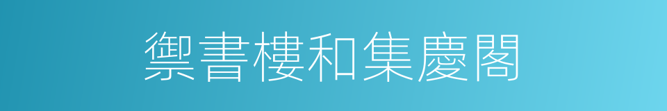 禦書樓和集慶閣的同義詞