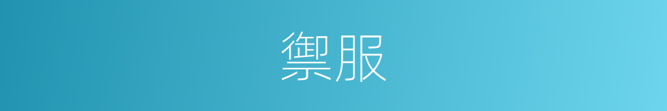 禦服的意思