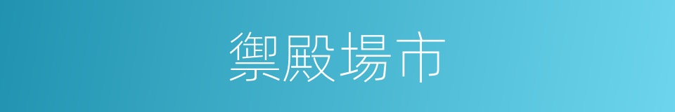 禦殿場市的同義詞