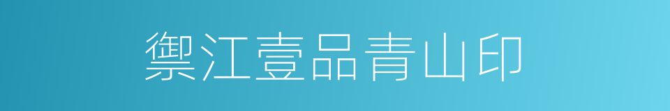 禦江壹品青山印的同義詞