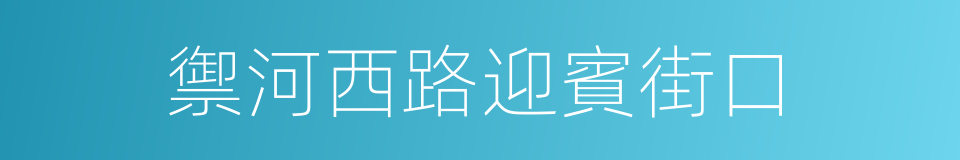 禦河西路迎賓街口的同義詞