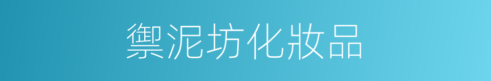 禦泥坊化妝品的同義詞