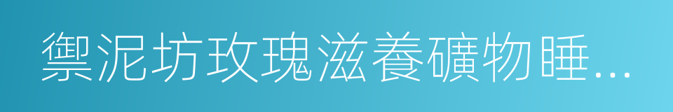 禦泥坊玫瑰滋養礦物睡眠面膜的同義詞