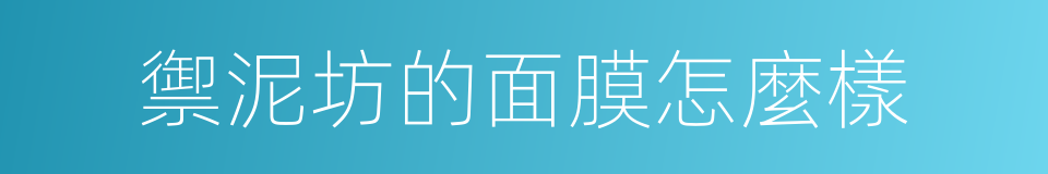 禦泥坊的面膜怎麼樣的同義詞