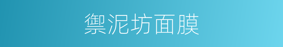 禦泥坊面膜的同義詞