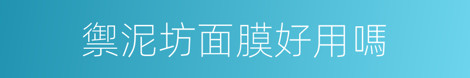 禦泥坊面膜好用嗎的同義詞