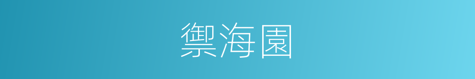 禦海園的同義詞