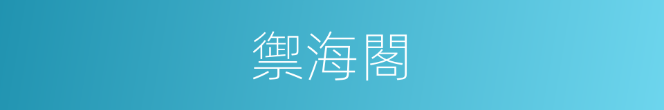 禦海閣的同義詞