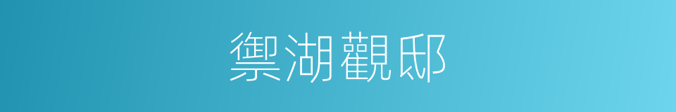 禦湖觀邸的同義詞