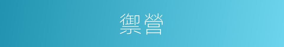 禦營的意思