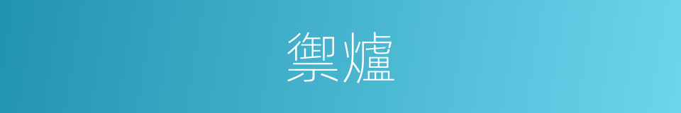 禦爐的意思