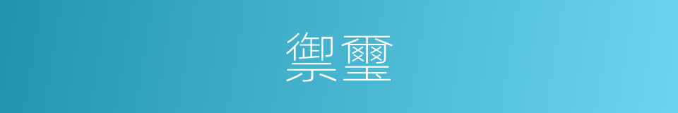 禦璽的意思