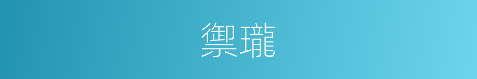 禦瓏的同義詞