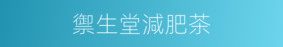 禦生堂減肥茶的同義詞