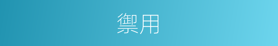 禦用的意思