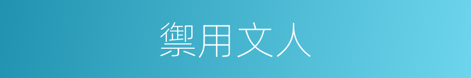 禦用文人的意思