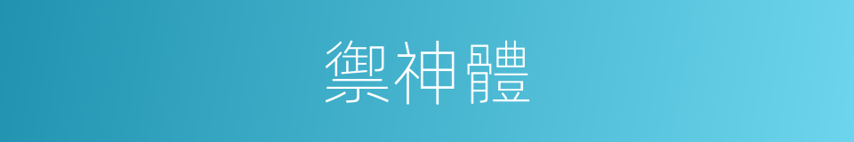 禦神體的同義詞