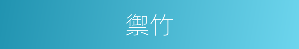 禦竹的意思
