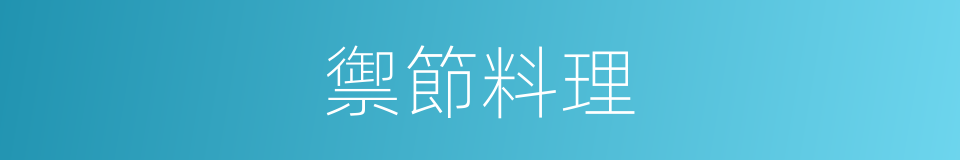 禦節料理的同義詞