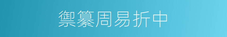 禦纂周易折中的同義詞