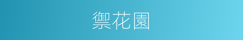 禦花園的意思