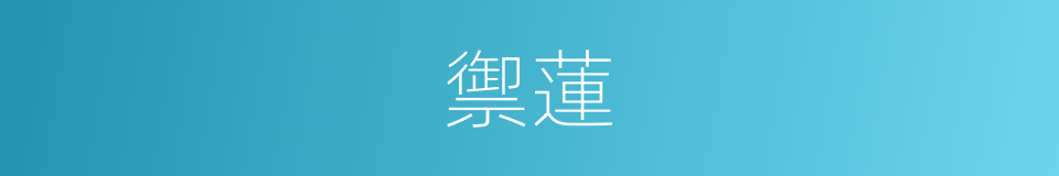 禦蓮的同義詞