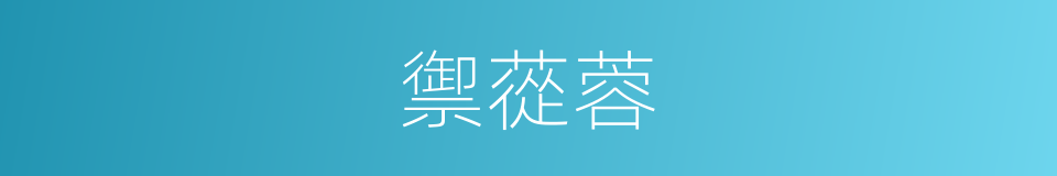 禦蓯蓉的同義詞