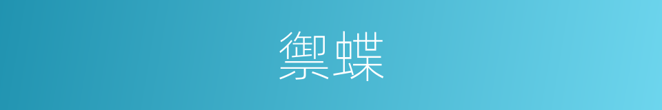 禦蝶的同義詞