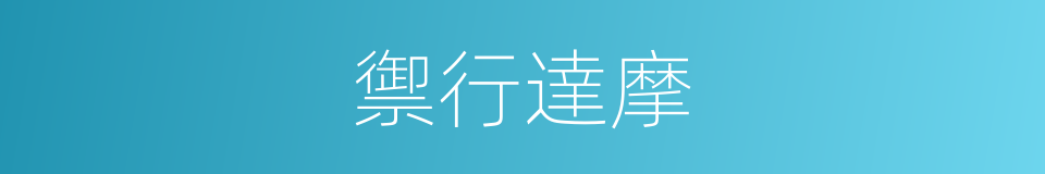 禦行達摩的同義詞