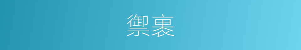 禦裹的意思