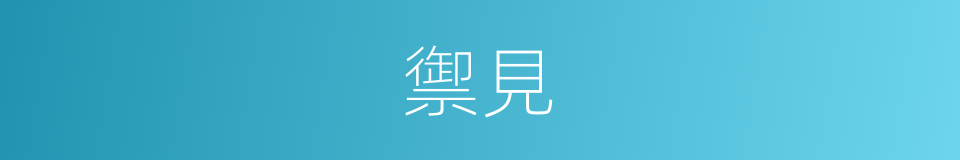 禦見的同義詞