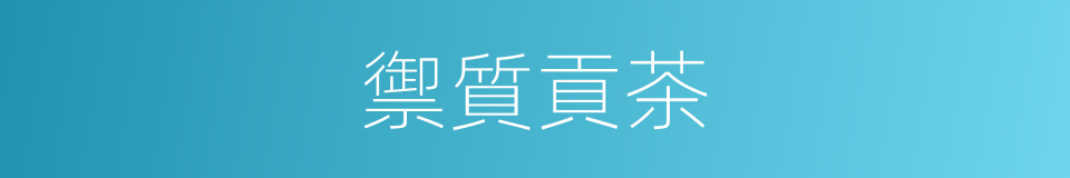 禦質貢茶的同義詞