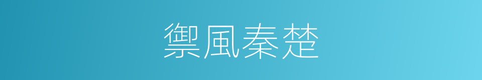 禦風秦楚的同義詞