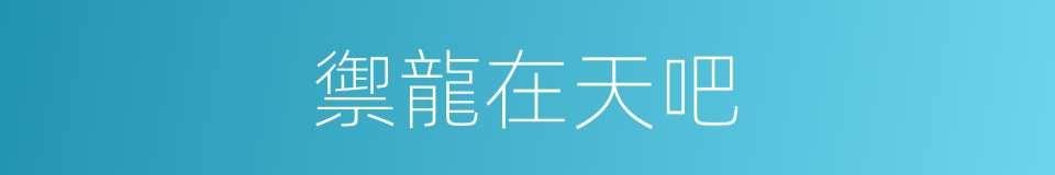 禦龍在天吧的同義詞