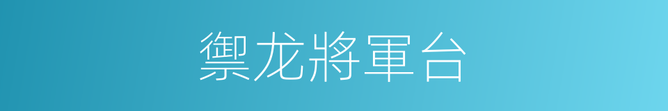 禦龙將軍台的同義詞
