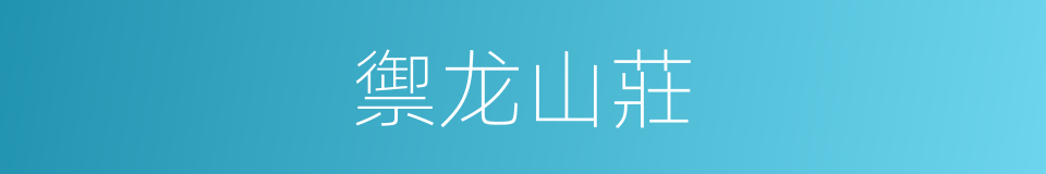 禦龙山莊的同義詞