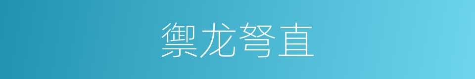 禦龙弩直的同義詞