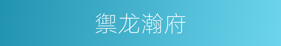 禦龙瀚府的同義詞