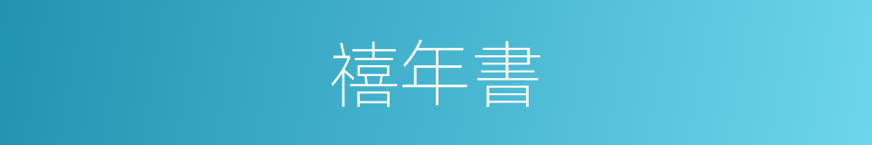 禧年書的同義詞