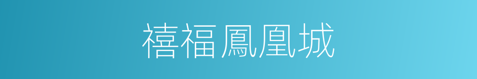 禧福鳳凰城的同義詞