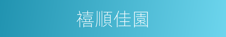 禧順佳園的同義詞