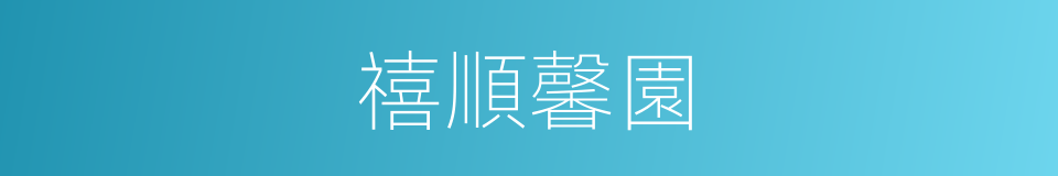 禧順馨園的同義詞