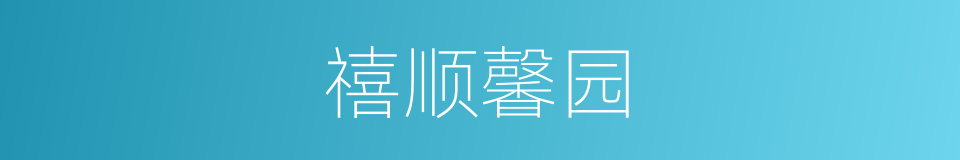 禧顺馨园的同义词