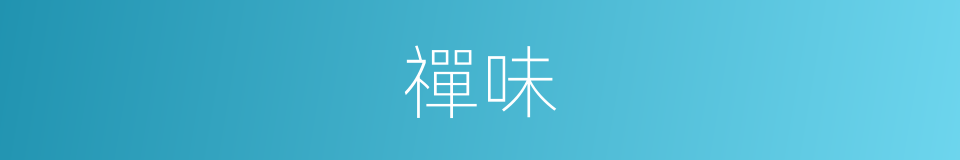 禪味的意思