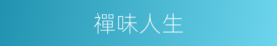 禪味人生的同義詞