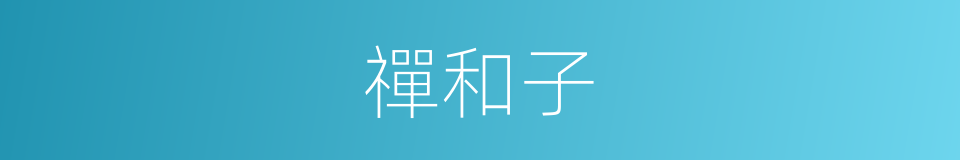 禪和子的意思