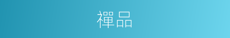 禪品的同義詞